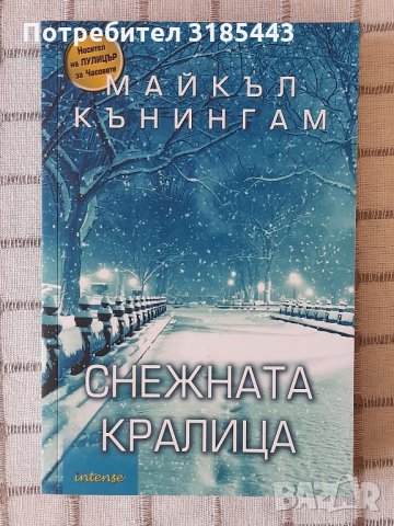 Майкъл Кънингам - Снежната кралица