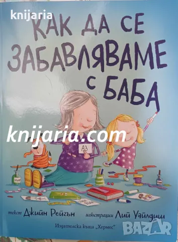 Как да се забавляваме с баба