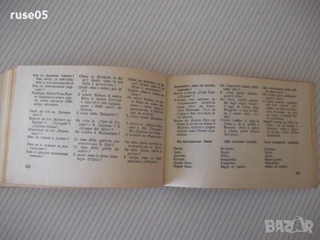 Книга "Българско-италиански разговорник-М.Симеонова"-328стр., снимка 10 - Чуждоезиково обучение, речници - 40699521