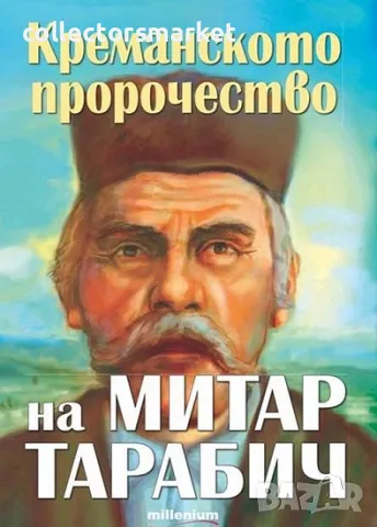 Креманското пророчество на Митар Тарабич