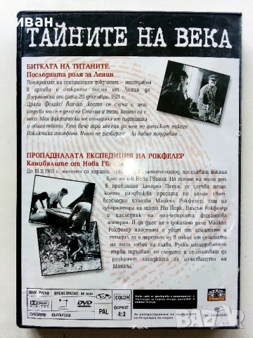 DVD Колекция " Тайните на века", снимка 13 - Други жанрове - 53779221