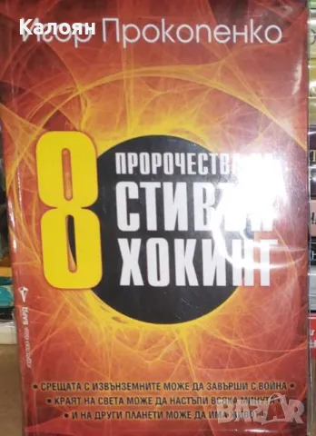 Игор Прокопенко - 8 пророчества на Стивън Хокинг (2021), снимка 1 - Специализирана литература - 31897248