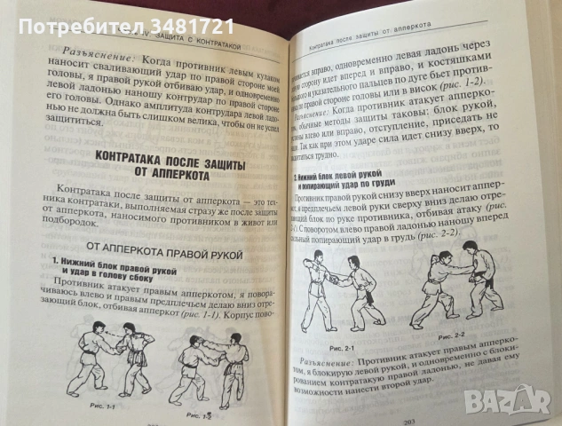 Бойни техники по ушу - илюстриран справочник / Боевые приемы ушу, снимка 10 - Енциклопедии, справочници - 53749976