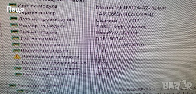 Micron 4GB PC3L-10600U 1333MHz, снимка 9 - RAM памет - 42324592