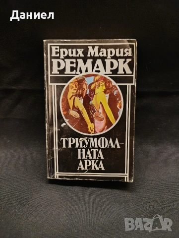 Ремарк Триумфалната арка 