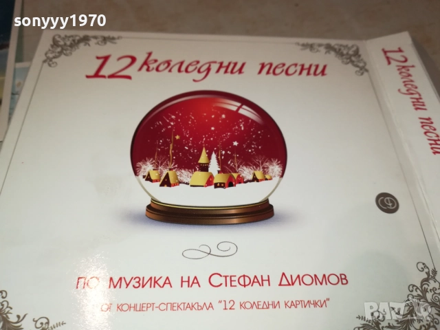 12 КОЛЕДНИ ПЕСНИ-ЦД+КАРТИЧКИ В КУТИЯ 2609250323, снимка 13 - CD дискове - 51841775