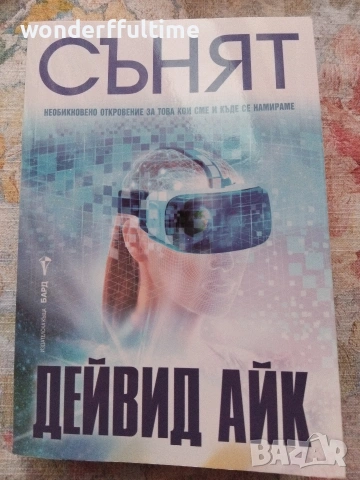 Сънят, Дейвид Айк 