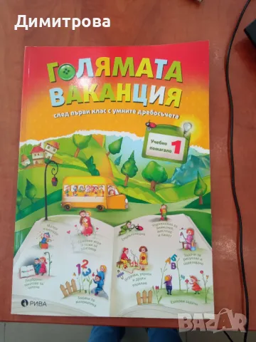 Голямата ваканция след първи клас с умните дребосъчета, снимка 1