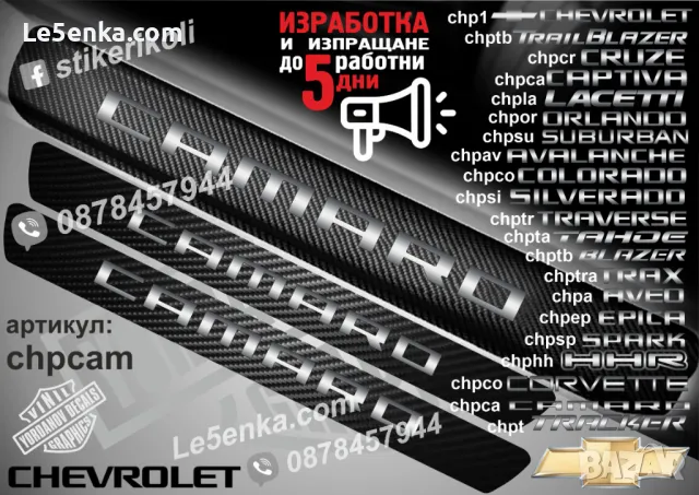 ПРАГОВЕ карбон CHEVROLET фолио стикери chp1, снимка 6 - Аксесоари и консумативи - 39108015