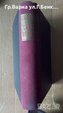 Светът от вчера Стефан Цвайг 1944г, снимка 1 - Антикварни и старинни предмети - 44340710