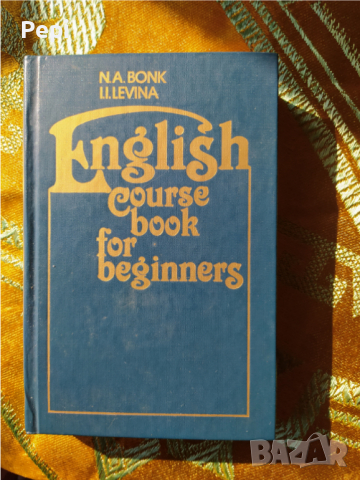 English course book for beginners N. A. Bonk, I. I. Levina, снимка 1