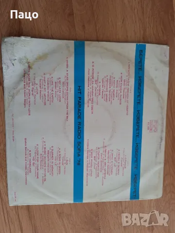  Хит парад на радио София 78, снимка 2 - Грамофонни плочи - 49534505