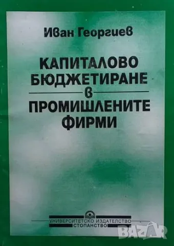 Капиталово бюджетиране в промишлените фирми Иван Георгиев