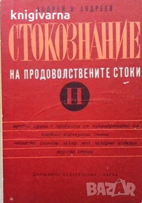 Стокознание на продоволствените стоки. Част 2 Андрей К. Андреев