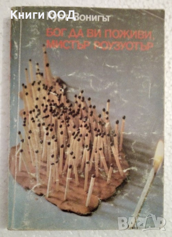 Бог да Ви поживи, мистър Роузуотър - Кърт Вонегът, снимка 1