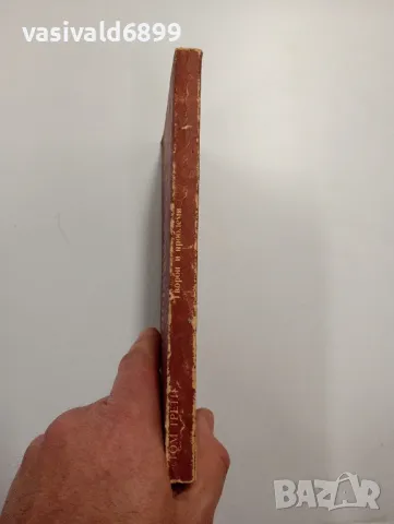 "Творби и проблеми" том 3, снимка 2 - Специализирана литература - 48375860