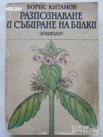 Разпознаване и събиране на билки - Борис Китанов - 1987г.
