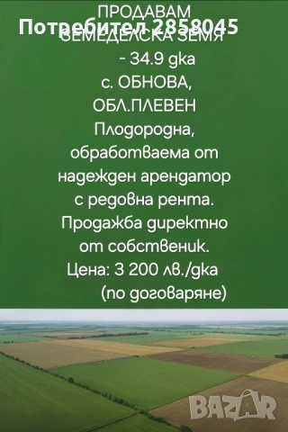 Продавам обработваема земя