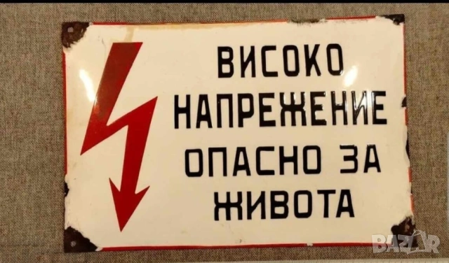Емайлирана  табела Внимание Високо напрежение опасно за живота, ток, захранване  от 70те