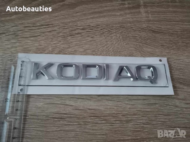 Skoda Kodiaq Шкода Кодиак емблеми лого надпис, снимка 3 - Аксесоари и консумативи - 41692021