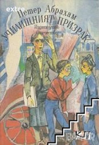 Училищният призрак Петер Абрахам