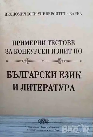 Примерни тестове за конкурсен изпит по български език и литература, снимка 1 - Ученически пособия, канцеларски материали - 47552779