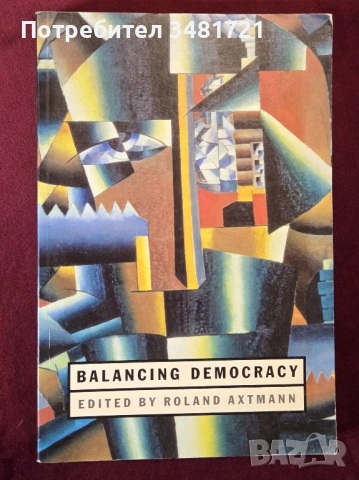 Как се поддържа демократичният строй / Balancing Democracy