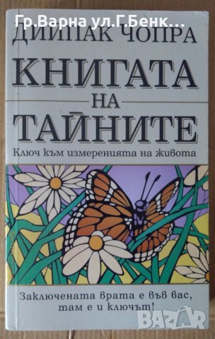Книгата на тайните  Дийпак Чопра