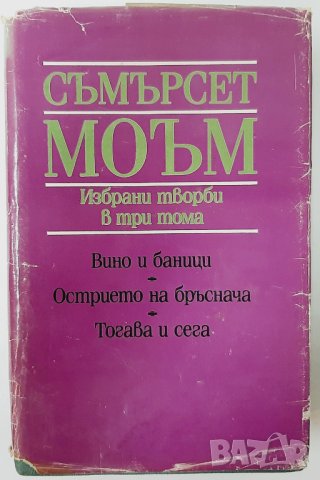 Съмърсет моъм.Избрани творби в три тома. Том 1(2.6);(6.6), снимка 1 - Художествена литература - 42291752