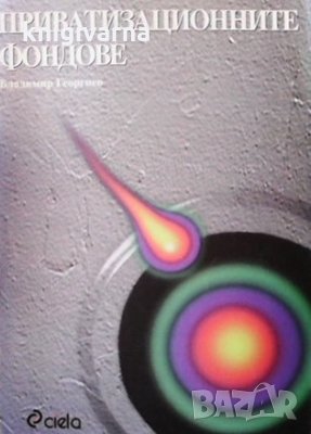 Приватизационните фондове Владимир Георгиев