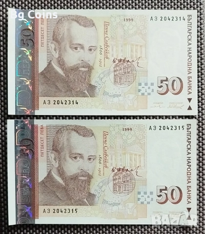 50 лева 1999 UNC 2 бр Поредни номера 