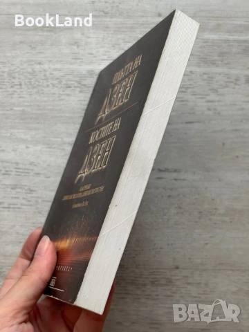 Плътта на Дзен. Костите на Дзен. , снимка 3 - Художествена литература - 50951955