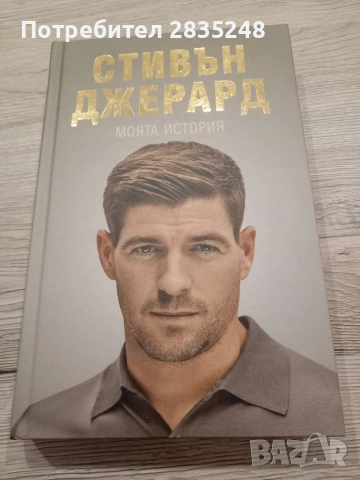 Стивън Джерард-Моята игра 