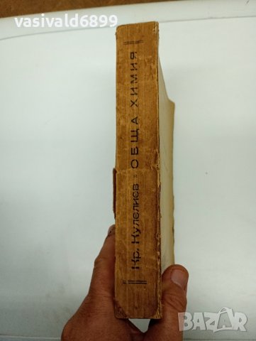 Кръстьо Кулелиев - Обща химия за студенти от МГИ , снимка 2 - Специализирана литература - 42495067