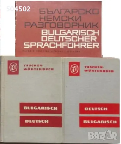 2 немски речника и разговорник