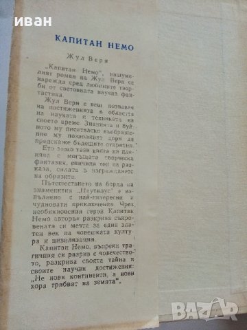Капитан Немо - Жул Верн - 1970г., снимка 2 - Художествена литература - 39700232