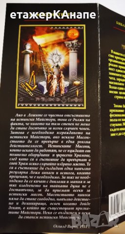  Стълбата. Масонството – начин на живот * Автор: Триас Мавроматис, снимка 3 - Езотерика - 41326246