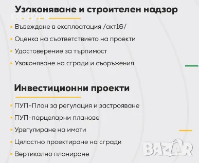 Строителен надзор и узаконяване на сгради в Благоевград- професионални услуги на достъпни цени, снимка 6 - Къщи - 48434017