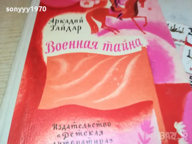 ВОЕННАЯ ТАЙНА 3112241653, снимка 6 - Художествена литература - 48506648