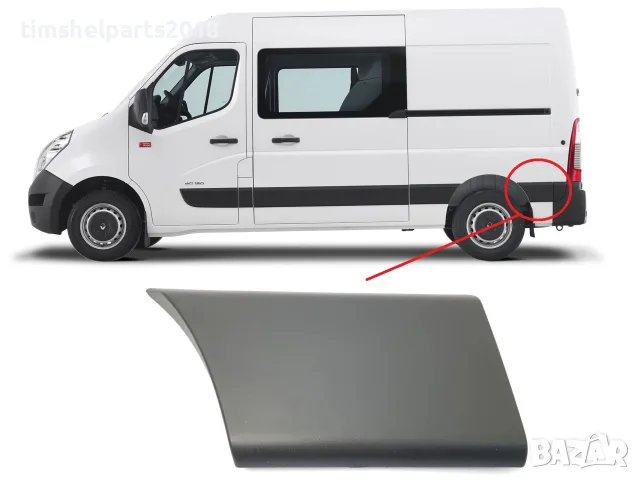 Лайстна заден калник ( Зад гумата ) Renault Master, Nissan Interstar, Opel Movano -Шофьорска страна
