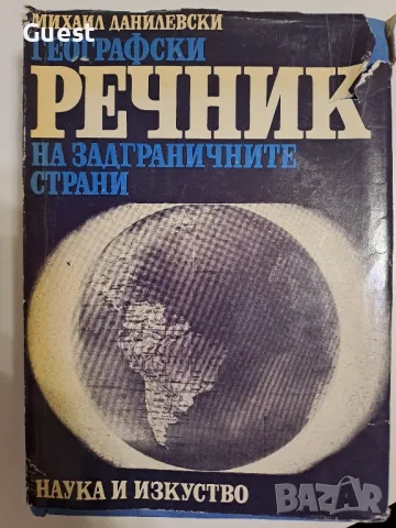 Географски речник на задграничните страни, снимка 1