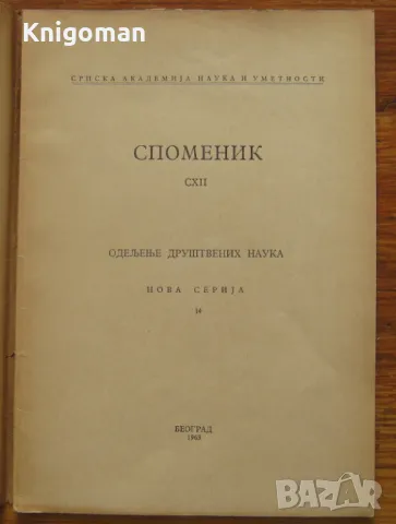 Из материjалне културе прошлости. Споменик, Александар Дероко, снимка 2 - Специализирана литература - 47473027