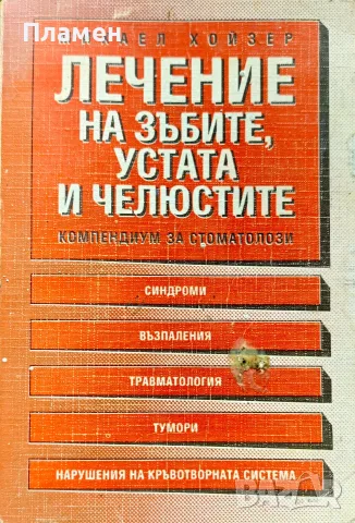 Лечение на зъбите, устата и челюстите Михаел Хойзер 
