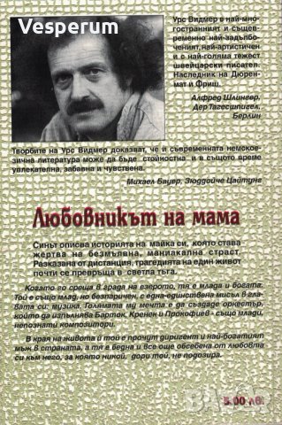 Любовникът на мама /Урс Видмер/, снимка 2 - Художествена литература - 41981683