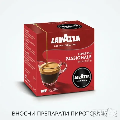 Кафе капсули Lavazza A Modo Mio Passionale 16 бр. Италианско кафе Пиротска 47
