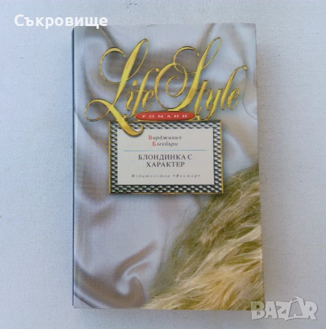 Вирджиния Блекбърн - Блондинка с характер