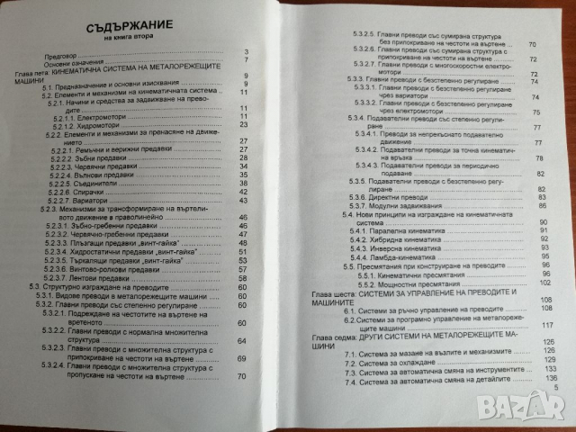 PDF Металорежещи машини част 1 и 2;Попов, 2010, снимка 5 - Специализирана литература - 31504501
