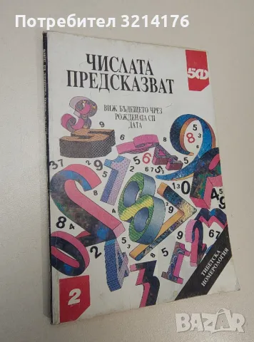 Числата предсказват. Виж бъдещето си чрез рождената си дата - Колектив