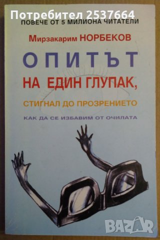 Опитът на един глупак,стигнал до прозрението  Мирзакарим Норбеков, снимка 1 - Специализирана литература - 35766637