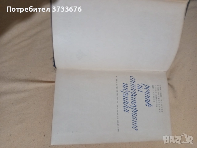 Речник на литературните термини.900 страници, твърди корици!, снимка 3 - Енциклопедии, справочници - 42609570